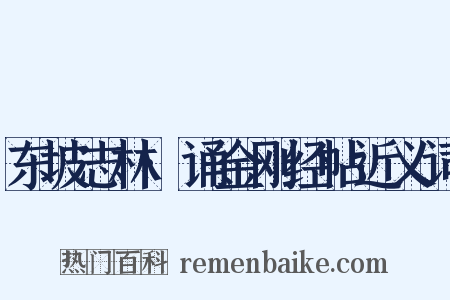 东坡志林·诵金刚经帖近义词是什么意思的图片